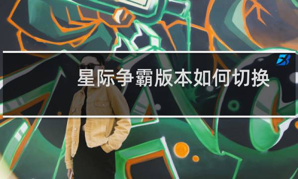 星际争霸版本如何切换