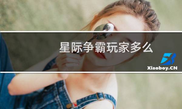 星际争霸玩家多么