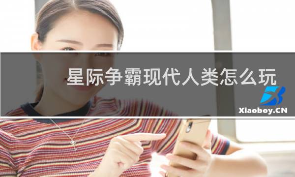 星际争霸现代人类怎么玩