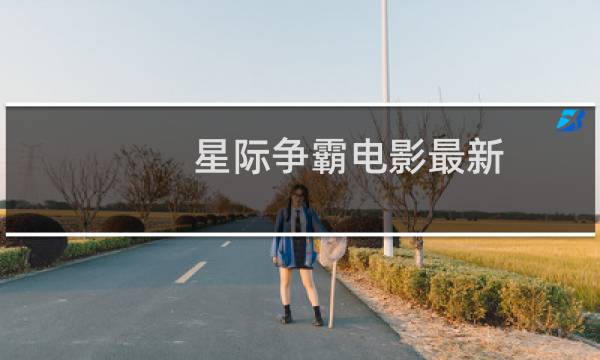 星际争霸电影最新