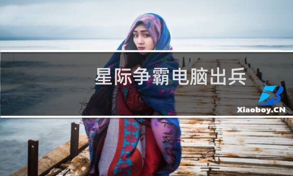 星际争霸电脑出兵