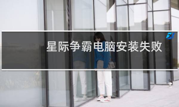 星际争霸电脑安装失败