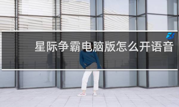 星际争霸电脑版怎么开语音