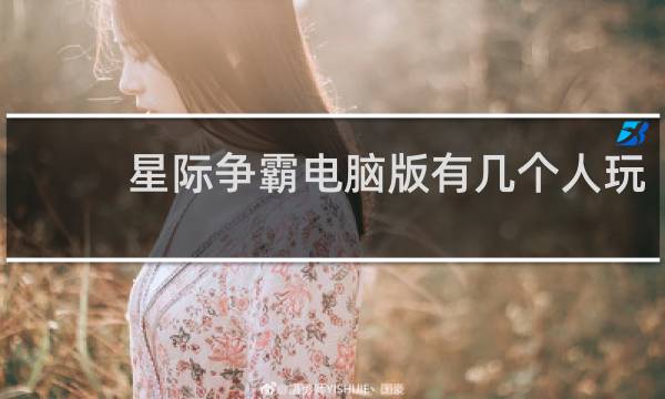 星际争霸电脑版有几个人玩