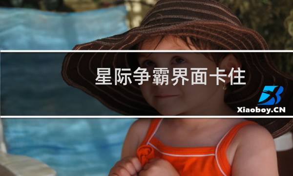 星际争霸界面卡住