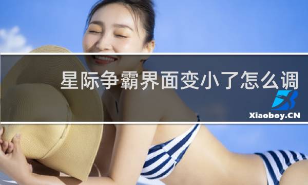 星际争霸界面变小了怎么调