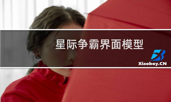 星际争霸界面模型