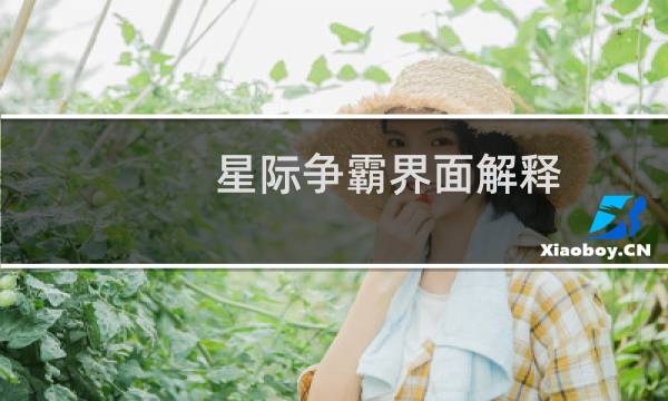 星际争霸界面解释