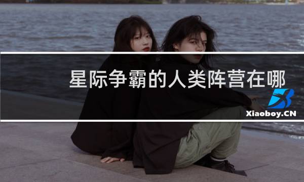星际争霸的人类阵营在哪