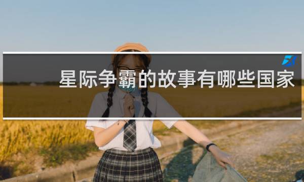 星际争霸的故事有哪些国家