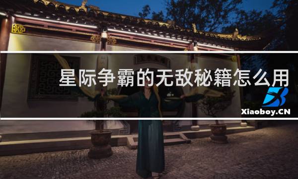 星际争霸的无敌秘籍怎么用