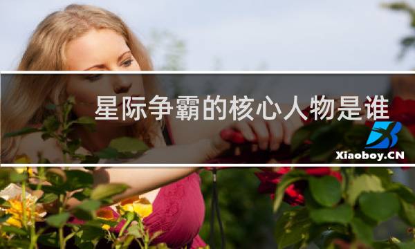 星际争霸的核心人物是谁