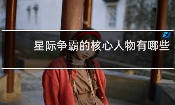 星际争霸的核心人物有哪些