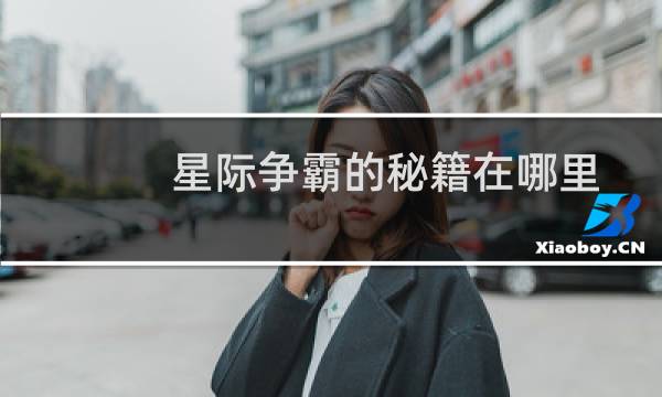 星际争霸的秘籍在哪里