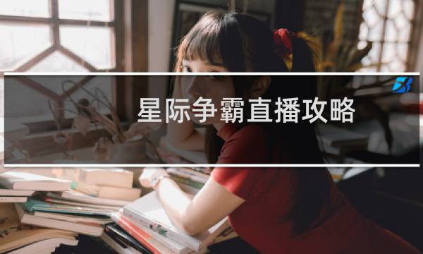 星际争霸直播攻略