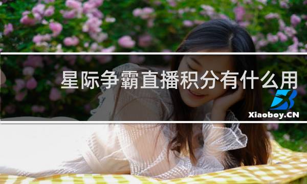 星际争霸直播积分有什么用