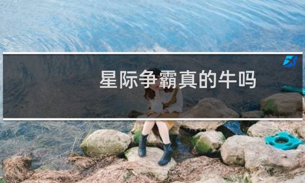 星际争霸真的牛吗