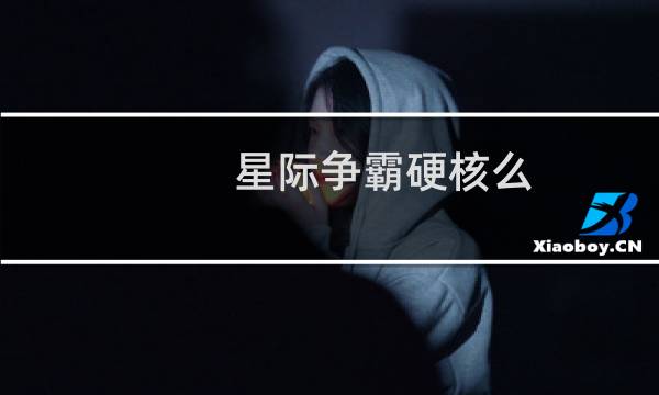 星际争霸硬核么