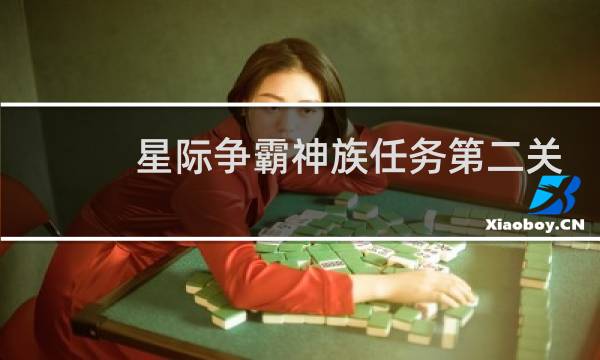 星际争霸神族任务第二关