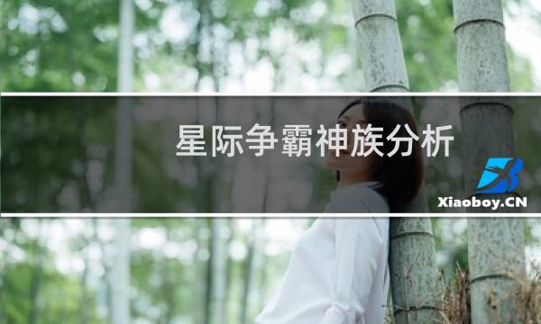 星际争霸神族分析