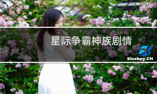 星际争霸神族剧情