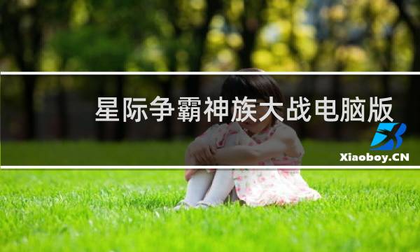 星际争霸神族大战电脑版