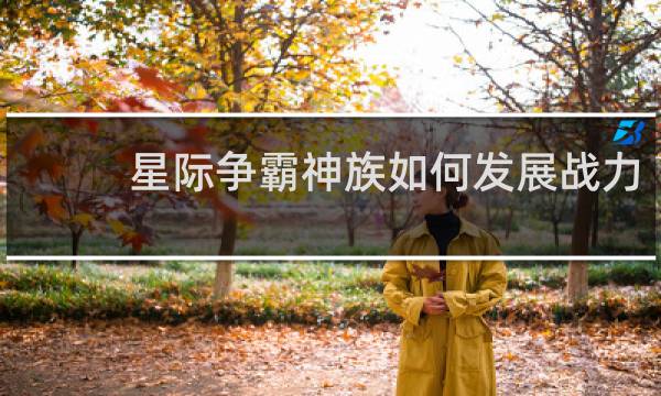 星际争霸神族如何发展战力