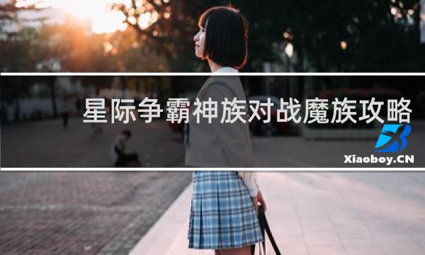 星际争霸神族对战魔族攻略