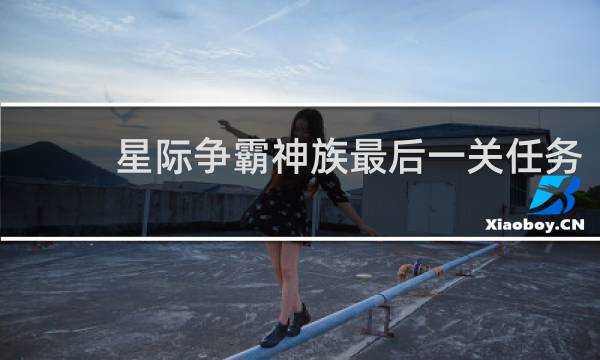 星际争霸神族最后一关任务