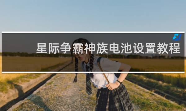 星际争霸神族电池设置教程