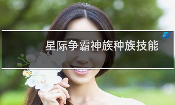 星际争霸神族种族技能