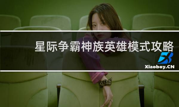 星际争霸神族英雄模式攻略