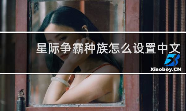 星际争霸种族怎么设置中文