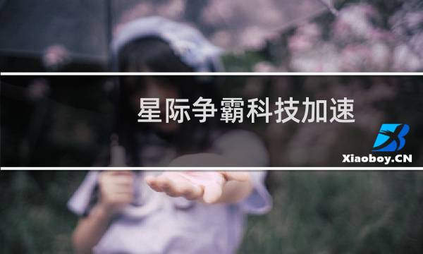 星际争霸科技加速