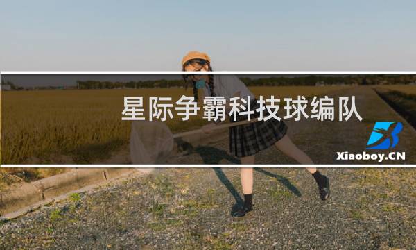 星际争霸科技球编队