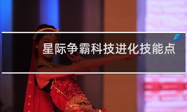 星际争霸科技进化技能点