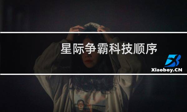 星际争霸科技顺序