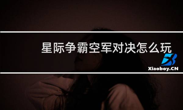 星际争霸空军对决怎么玩