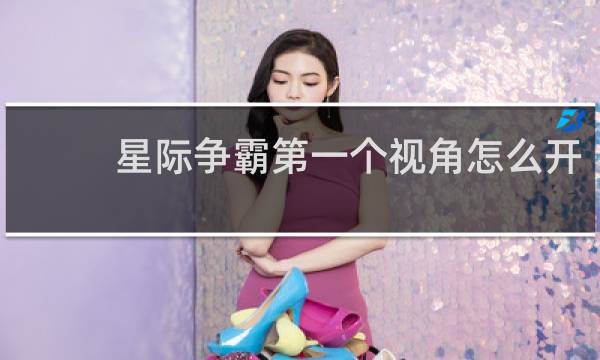 星际争霸第一个视角怎么开