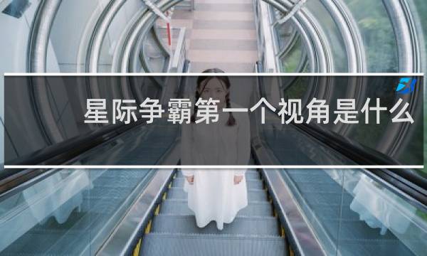 星际争霸第一个视角是什么
