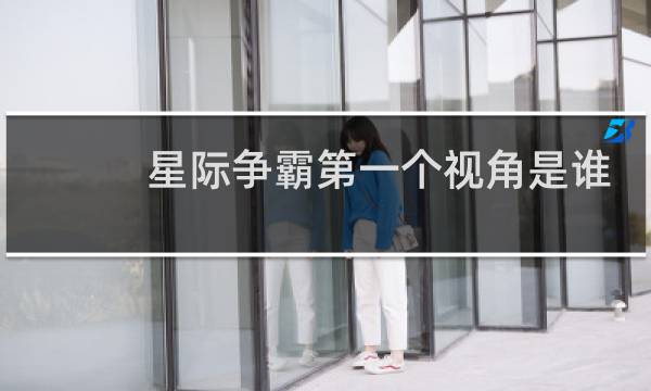 星际争霸第一个视角是谁