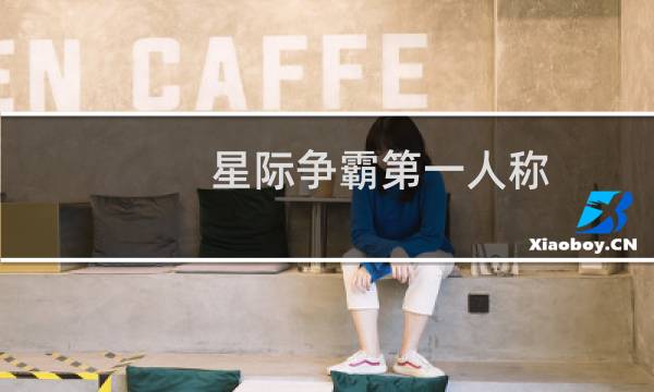 星际争霸第一人称