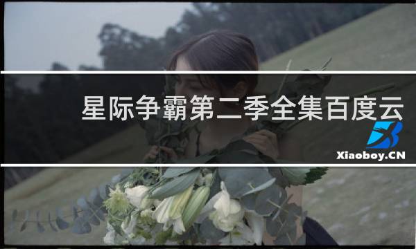 星际争霸第二季全集百度云