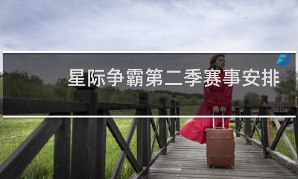 星际争霸第二季赛事安排