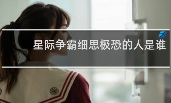 星际争霸细思极恐的人是谁