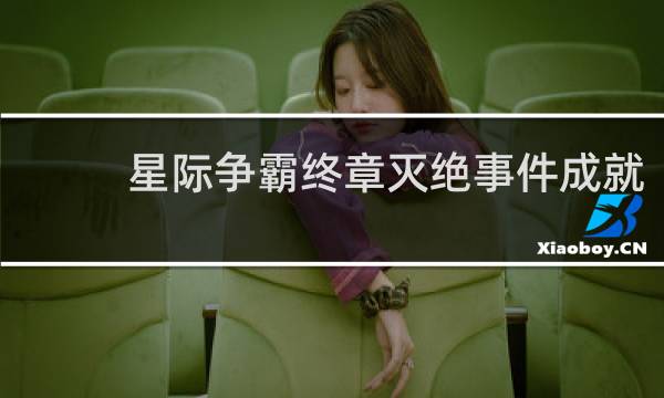 星际争霸终章灭绝事件成就