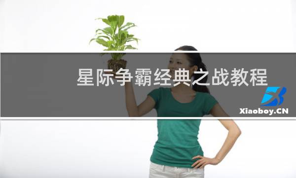 星际争霸经典之战教程