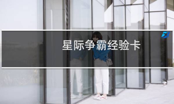 星际争霸经验卡