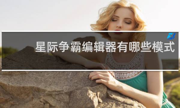 星际争霸编辑器有哪些模式