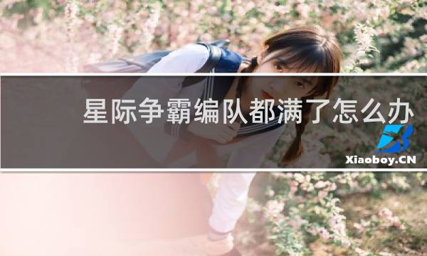 星际争霸编队都满了怎么办